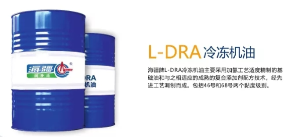 L-DRA冷冻机油
