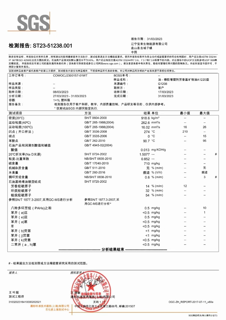 1220芳香烃橡胶油7560