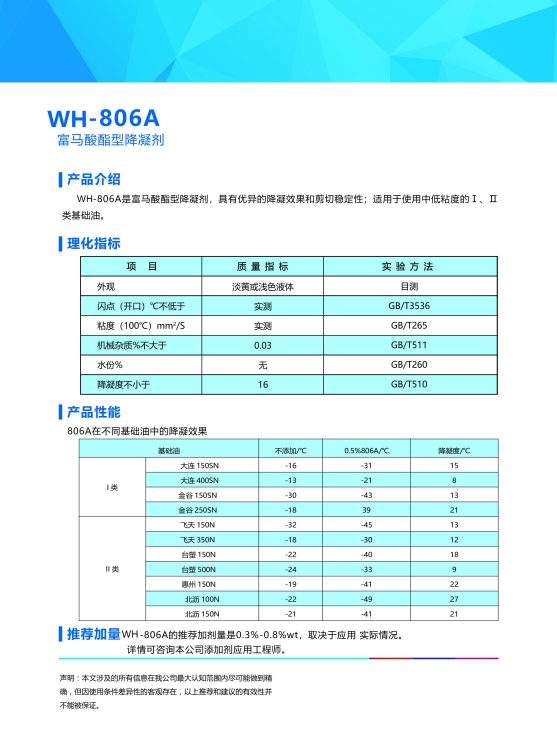 富马酸酯型降凝剂WH-806