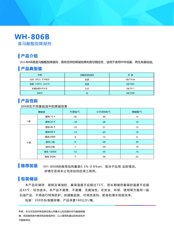 富马酸酯型降凝剂WH-806B