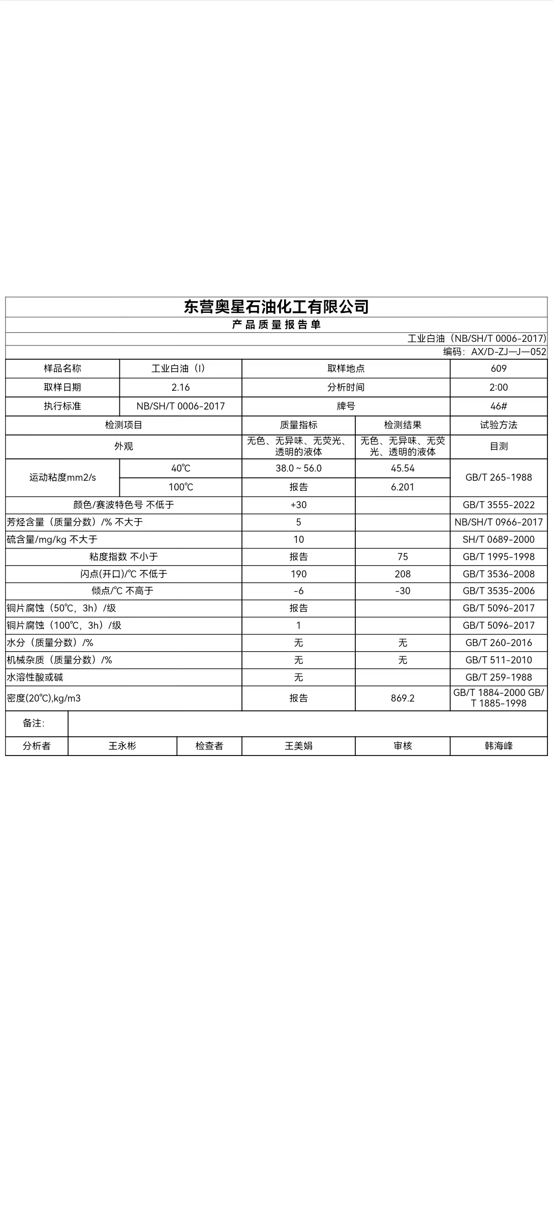 奥星46号白油7750每吨炼厂提